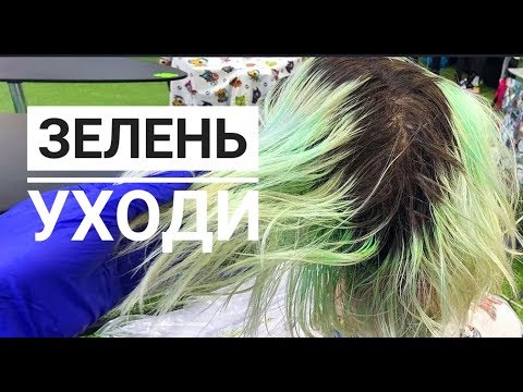 Видео: НЕЙТРАЛИЗАЦИЯ ЗЕЛЕНОГО ПИГМЕНТА