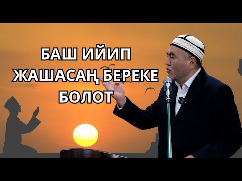 Видео: Баш ийип жашасаң береке болот.