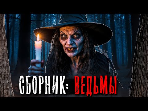 Видео: ЖУТКИЕ ИСТОРИИ ПРО ДЕРЕВЕНСКИХ ВЕДЬМ. Страшные истории на ночь. Мистика