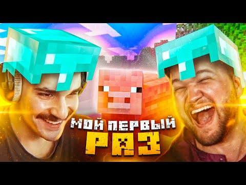 Видео: МОЙ ПЕРВЫЙ РАЗ В MINECRAFT С ЮЛИКОМ