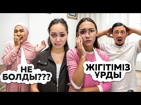 Видео: АРУНА МЕН АЯУДЫ ЖІГІТТЕРЫ ҰРҒАН😱 
