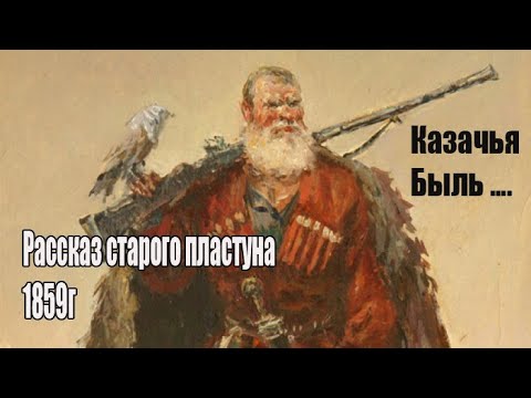 Видео: До слёз. Рассказ старого казака. Быль. 1859г. аудиорассказ.