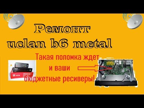 Видео: Ремонт uclan b6 metal. Такая поломка ждет и ваши бюджетные ресиверы!
