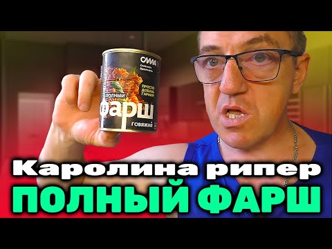 Видео: ПОЛНЫЙ ФАРШ по-флотски 3X Spicy и Каролина рипер -сила есть-