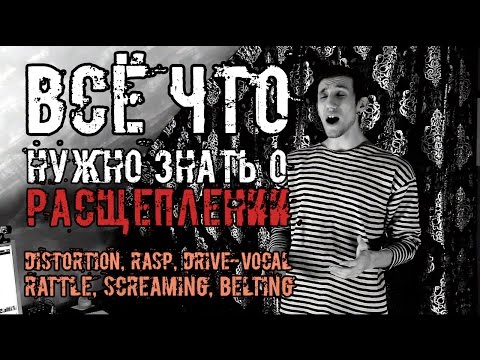 Видео: Всё о Расщеплении за 21 Минуту (Drive-Vocal, Rasp, Distortion)