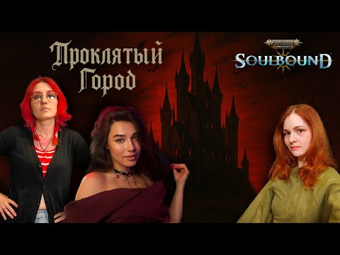 Видео: Сага о Бельмонтах | Проклятый Город | Часть 7 | Soulbound | Warhammer Age of Sigmar | RPG-стрим