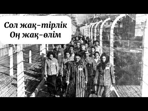 Видео: “Сол жақ-тірлік,оң жақ-өлім”-Лион Ворис(Америка)