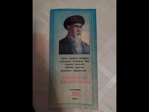 Видео: Байдалы би атындағы мешітті салуға өз үлесімізді қосайық