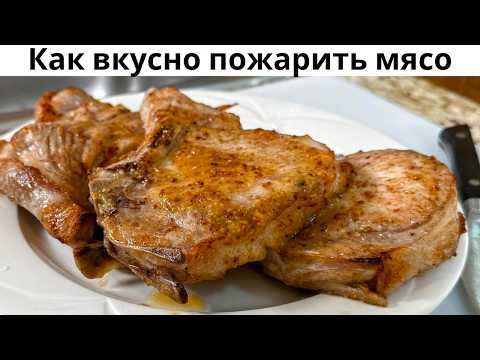 Видео: Как правильно пожарить мясо. Вкусная Свинина на сковороде.Мясо получается нежнейшее по этому рецепту