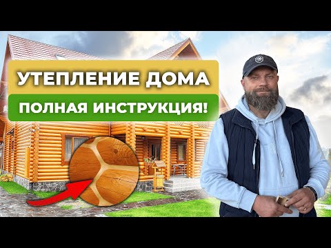 Видео: Теплый шов ОТ и ДО. Герметизация швов для утепления деревянного дома