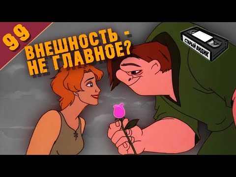 Видео: КВАЗИМОДО обретает любовь | Горбун из Нотр-Дама II