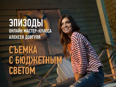 Видео: Съемка с бюджетным светом. Дневная и вечерняя съемка на пляже. Алексей Довгуля