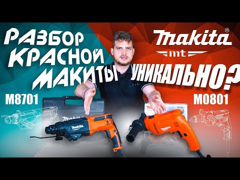 Видео: Красная Макита! Копия Перфоратора Makita 2470 - M8701 | Дрель Makita M0801