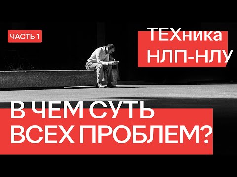 Видео: СУТЬ И ЛОГИКА ПРИЧИН ВСЕХ ПРОБЛЕМ. ТЕХНИКА НЛП-НЛУ. ЧАСТЬ 1