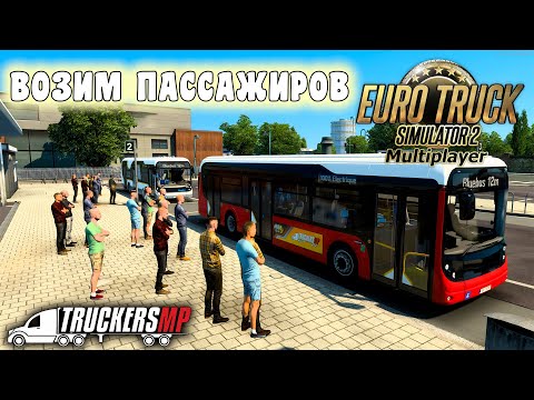 Видео: ВОЗИМ ПАССАЖИРОВ НА АВТОБУСЕ В TRUCKERSMP - EURO TRUCK SIMULATOR 2