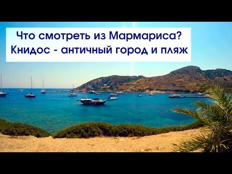 Видео: Чем заняться в Мармарисе? Пешком или на яхте до античного города Книдос! Смотрим с TulenTravel