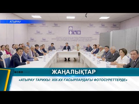 Видео: «АТЫРАУ ТАРИХЫ: XIX-XX ҒАСЫРЛАРДАҒЫ ФОТОСУРЕТТЕРДЕ»