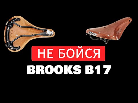 Видео: НЕ НУЖНО БОЯТЬСЯ КОЖАНОГО СЕДЛА БРУКС Б17, Brooks B17, уход и мифы