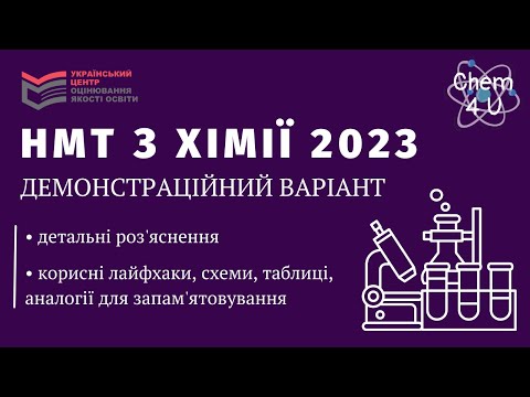 Видео: РОЗБІР НМТ З ХІМІЇ 2023