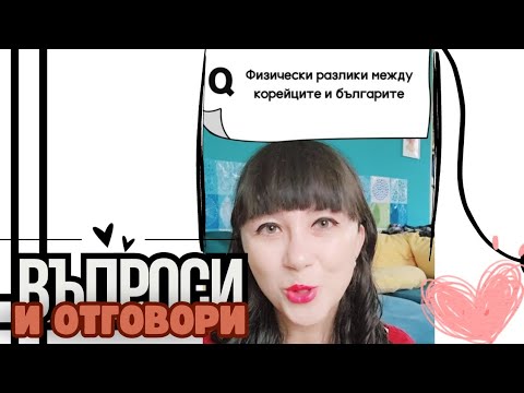 Видео: Физически разлики между корейците и българите