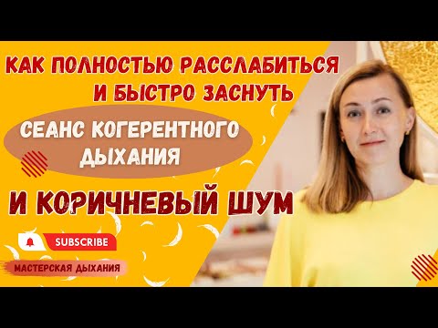 Видео: Когерентное дыхание и коричневый шум для сна. Дает глубокое восстановление. Просто дышите под ритм