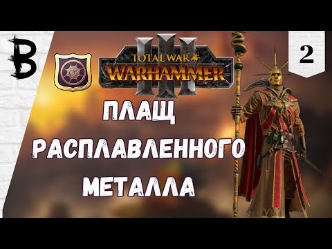 Видео: Total War: Warhammer 3 Балтазар Гельт, Золотой Орден #2 "Плащ Расплавленного Металла"