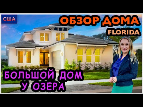 Видео: Красивый дом за миллион $$ у озера с дельфинами. Мы влюбились в кухню😍 Хороший план и качество. США