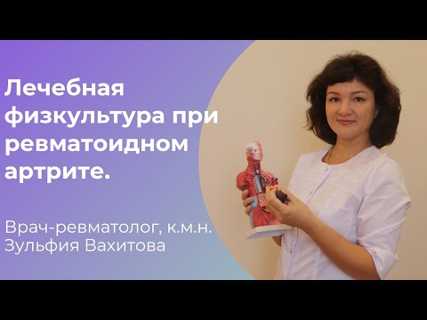 Видео: Лечебная физкультура при ревматоидном артрите.