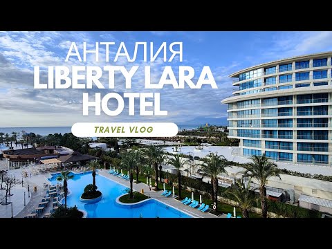Видео: Турция. Отель Liberty Lara. Анталия в январе. Часть 1