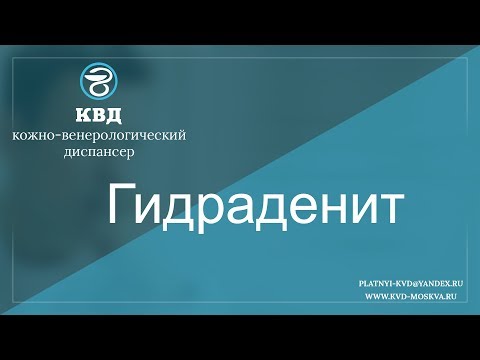Видео: 331  Гидраденит