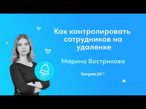 Видео: Как контролировать и мотивировать сотрудников на удаленке?/ Вебинары для руководителей