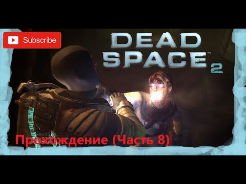 Видео: Dead Space™ 2. Прохождение (Часть 8)