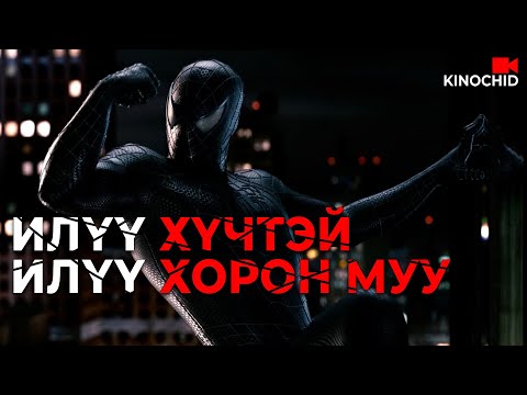 Видео: #kino ӨӨРЧЛӨГДӨЖ ҮЗҮҮЛЭХ ҮҮ? МУУГААР... Spider Man 3