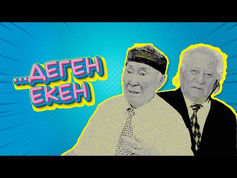 Видео: ...деген екен #2