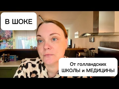 Видео: ВЛОГ | Жизнь в Нидерландах | ШКОЛА и МЕДИЦИНА