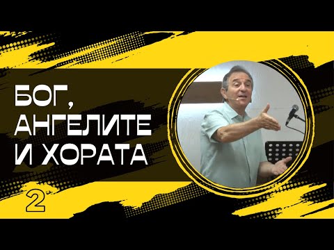 Видео: "Бог, Ангелите и Хората - 2"  | Пейчо Мухтаров | ХЦ СИОН Трявна