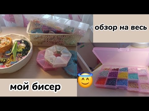 Видео: весь мой бисер#1