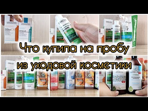 Видео: Пробую новую косметику | Классные шампуни от Vichy | Сыворотки от La Roche-Posay