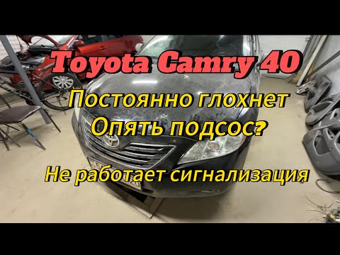Видео: Toyota camry 40 заводится и глохнет, опять подсос? + не работает сигнализация.