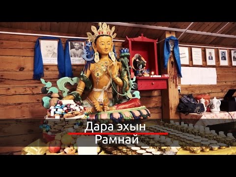 Видео: [BAYALIG] Событие || "Дара эхын рамнай"