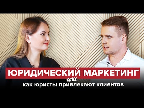 Видео: Юридический маркетинг. Как юристы привлекают клиентов | ЮРИСТ-ПРЕДПРИНИМАТЕЛЬ