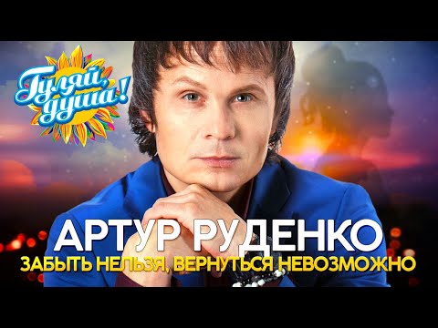 Видео: Артур Руденко - Забыть нельзя, вернуться невозможно - Душевные песни@Гуляй_душа