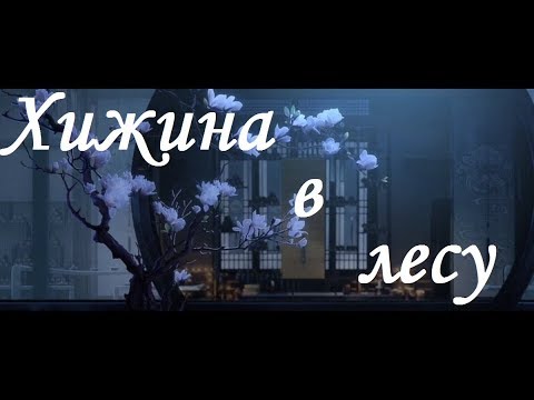 Видео: 『AMV Mo Dao Zu Shi』Хижина в лесу