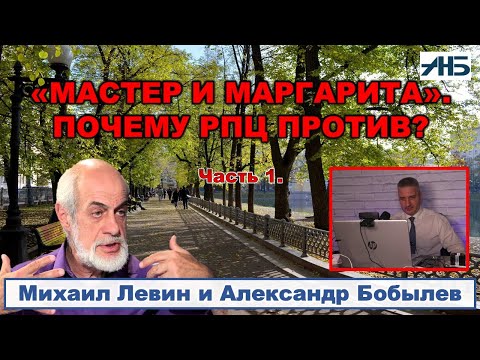 Видео: Михаил Левин. "МАСТЕР И МАРГАРИТА". ПОЧЕМУ РПЦ ПРОТИВ? 1/4
