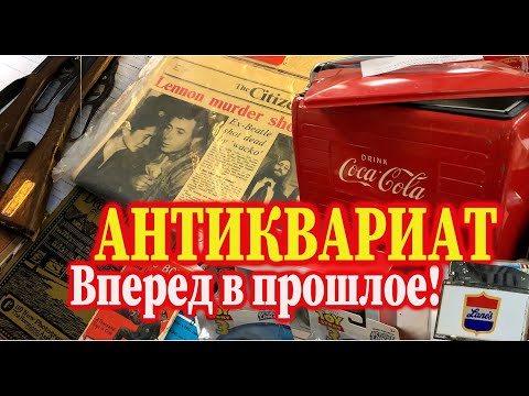 Видео: Продажа антиквариата в Северной Америке всегда интересна и непредсказуема.