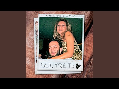 Видео: Там, где ты