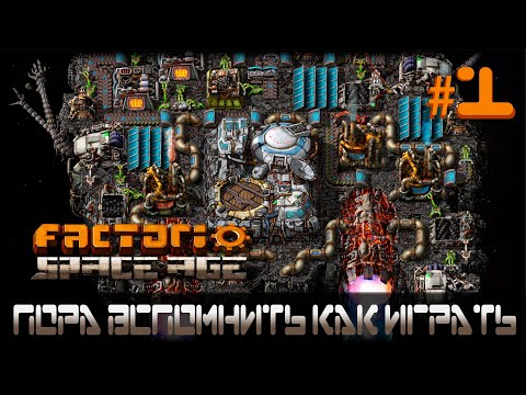 Видео: Пора вспомнить как играть | Factorio: Space Age #1