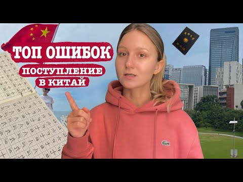 Видео: ТОП ОШИБОК ПРИ ПОСТУПЛЕНИИ В КИТАЙ | МОИ СОВЕТЫ | китайские курсы и степенные программы