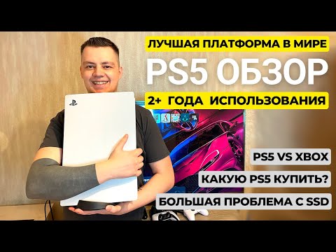 Видео: 🔴PS5 обзор 2023-2024. Какую PS5 купить в 2024? Опыт использования. PS5 vs Xbox vs Nintendo Switch.