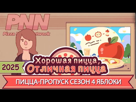 Видео: ПИЦЦА-ПРОПУСК, СЕЗОН 4: ЯБЛОКИ! 2025 | Хорошая пицца, Отличная пицца ▶ ПРОХОЖДЕНИЕ #272